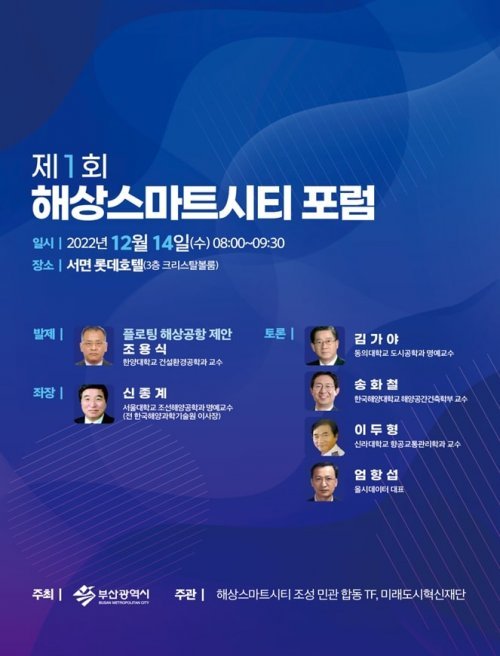 부산시 ‘제1회 해상스마트시티 포럼’ 홍보 포스터. 사진제공 | 부산시
