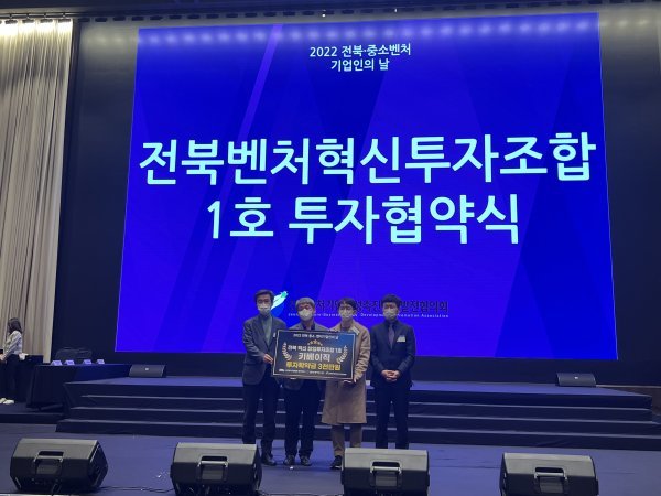 지난 13일 전북 중소·벤처기업인의 날 행사에서 열린 전북벤처 혁신투자조합1호 첫 투자협약식. 사진제공 | 전북도