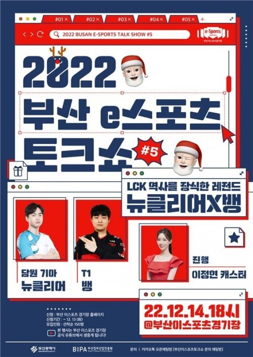 제5회 부산 e스포츠 토크쇼 홍보 포스터. 사진제공 | 부산정보산업진흥원