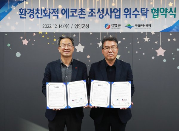 오동창 경북 영양군수(좌)와 주왕산국립공원 박현상 소장이 14일 환경친화적 에코촌 조성사업의 위·수탁 추진을 위한 협약식을 가졌다. 사진제공 | 영양군
