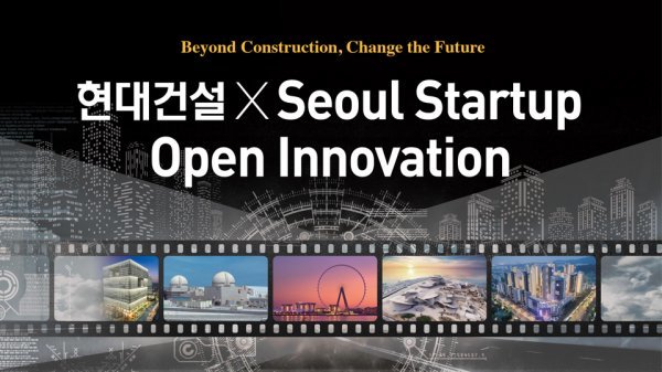 2022 현대건설×서울 스타트업 오픈 이노베이션 이미지. 사진제공|현대건설