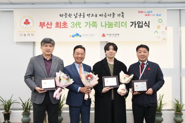 오은택 남구청장(오른쪽 첫 번째)이 지난 14일 진행된 나눔리더 가입식에서 부산에서는 최초로 3대(代)가족이 가입한 가운데 기념 촬영을 하고 있다. 사진제공 | 부산 남구