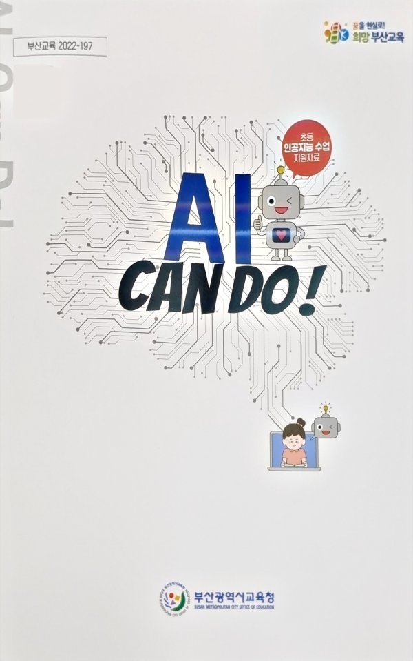 초등학교 인공지능 교단 지원 교재 ‘AI CAN DO!’ 표지. 사진제공|부산시교육청