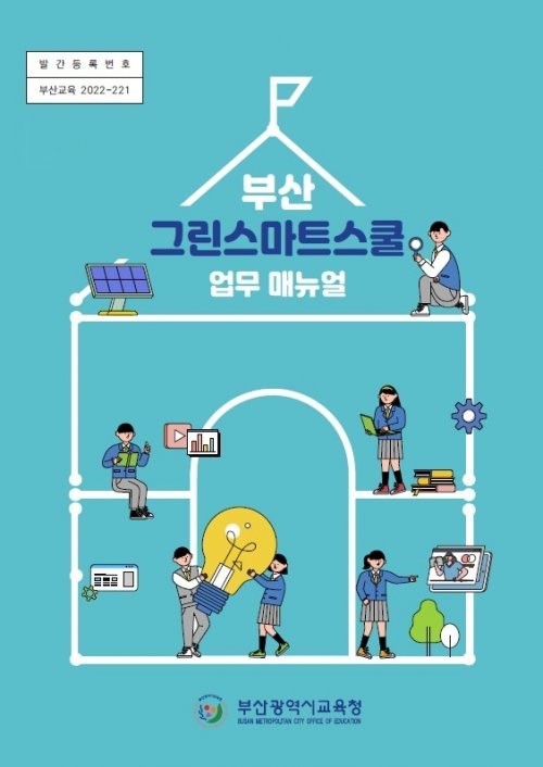 ‘부산그린스마트스쿨 업무 매뉴얼’ 표지. 사진제공 | 부산시교육청