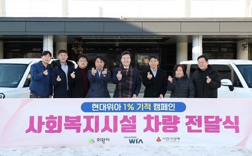 의왕시는 김성제 의왕시장을 비롯해 현대위아 김태홍 상무 등 임직원과 의왕시사랑채노인복지관, 의왕시새마을회, 의왕시정신건강복지센터, 행복연대 징검다리 관계자 등이 참석한 가운데 사회복지시설 차량 전달식을 가졌다. 사진제공｜의왕시