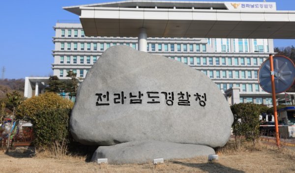 전남경찰청
