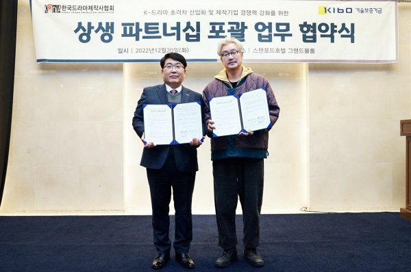 기술보증기금이 지난 20일 스탠포드호텔에서 한국드라마제작사협회와 ‘K-드라마 초격차 산업화·제작기업 경쟁력 강화를 위한 상생 파트너십 포괄 업무협약’을 체결한 가운데 관계자들이 기념 촬영을 하고 있다. 사진제공|기술보증기금