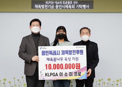 이상일 용인특례시장이 21일 용인의 골프꿈나무들을 위해 1000만원을 기탁한 이소미 선수, 조효상 용인시체육회장과 기념촬영을 하고 있다. 사진제공|용인특례시