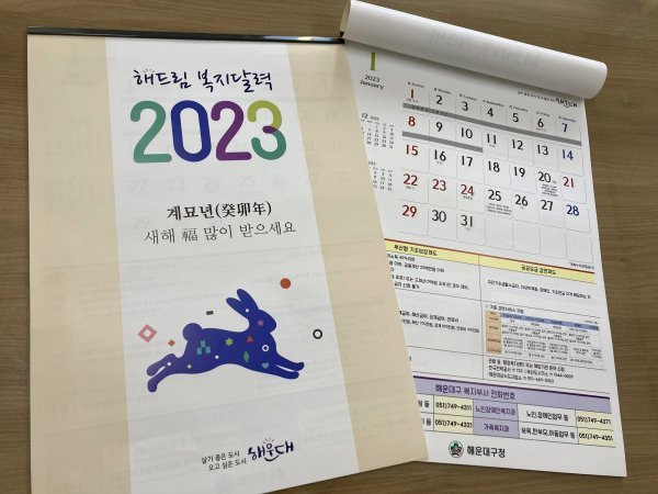 부산 해운대구가 제작한 2023년 해드림 복지달력. 사진제공 | 부산 해운대구