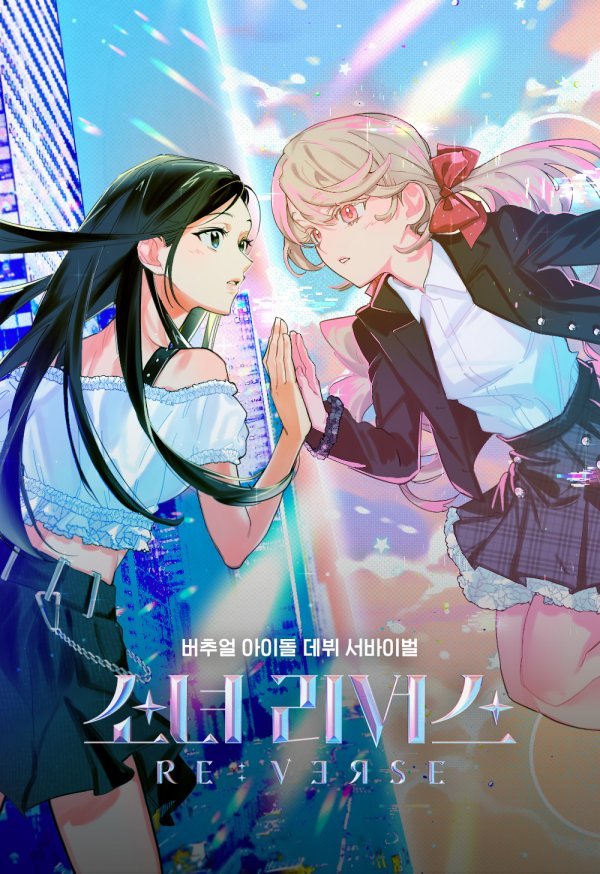 가상공간에서 버추얼 걸그룹을 선발하는 서바이벌 ‘소녀 리버스’가 1월 2일 카카오TV로 공개된다. 사진제공|카카오엔터테인먼트