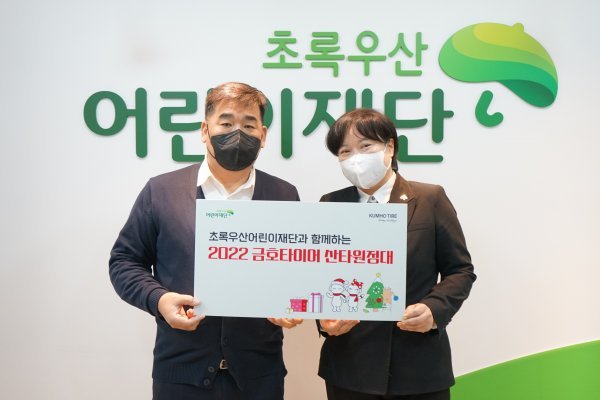 금호타이어가 연말을 맞아 ‘크리스마스 산타원정대’ 후원에 나선다. 강진구 금호타이어 경영지원팀장과 최운정 초록우산어린이재단 서울2지역본부장이 기념 촬영하고 있다. 사진제공|금호타이어