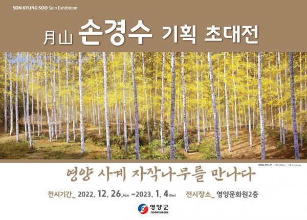 손경수 화백 기획초대전 포스터. 사진제공 | 영양군