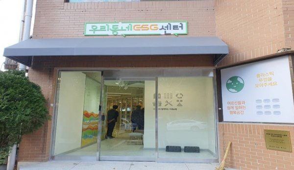 부산 금정구 소재 우리 동네 ESG센터 전경. 사진제공 | 부산시