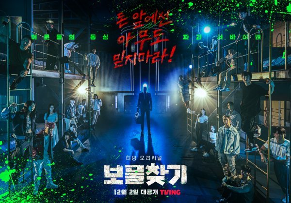 상금 5억 원을 내건 티빙 오리지널 시리즈 ‘보물찾기’가 24명의 플레이어의 치열한 생존 게임을 그려 시청자의 관심을 받고 있다. 사진제공|티빙