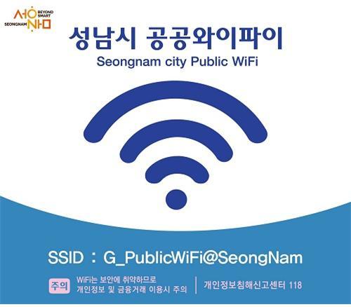 성남시 공공와이파이 포스터
