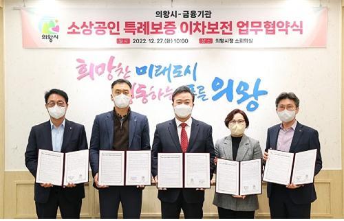 의왕시가 지역 내 4개 금융기관과 ‘소상공인 특례보증 이자차액 보전 지원’업무 협약을 체결했다. 사진제공 ｜ 의왕시