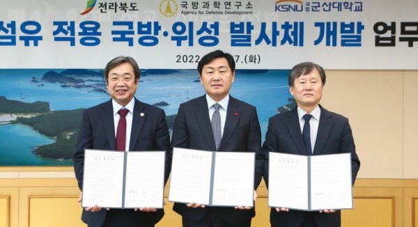 사진설명 : 지난 27일 김관영 도지사, 박종승 국방과학연구소장, 이장호 군산대학교 총장이 참석하여 국산 탄소섬유를 활용한 위성발사체용 구조체 개발을 위한 업무협약을 체결했다. 사진제공 | 전북도