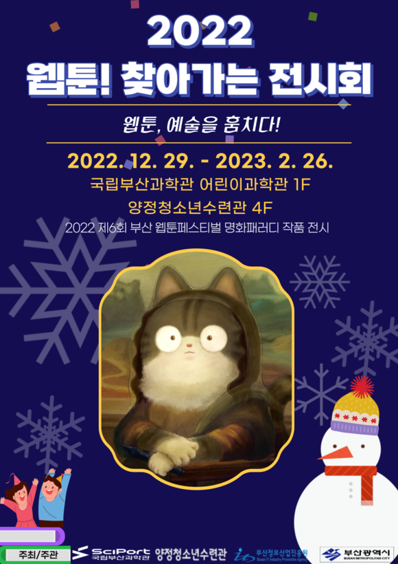 2022 웹툰! 찾아가는 전시회 홍보 포스터. 사진제공|부산정보산업진흥원