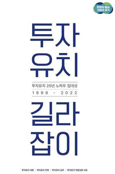 경기도 ‘투자유치 길라잡이’ 발간. 사진제공 | 경기도