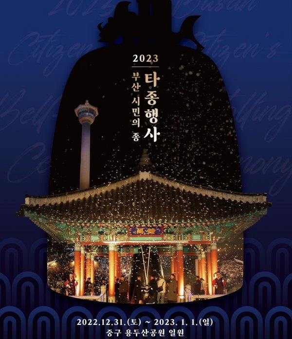 ‘2023 새해맞이 부산 시민의 종 타종식’ 행사 포스터. 사진제공 | 부산시