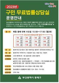 부산 동래구 구민 무료법률상담실 운영안내 포스터. 사진제공 | 부산 동래구