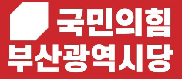 국민의힘 부산시당 로고. 사진제공 | 국민의힘 부산시당
