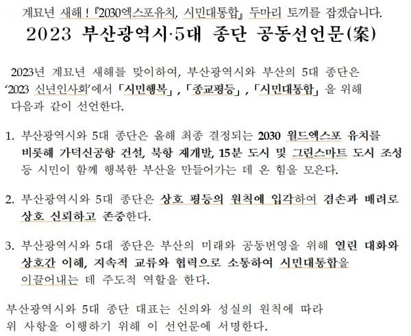 부산시·5대 종단 공동선언문. 사진제공 | 부산시