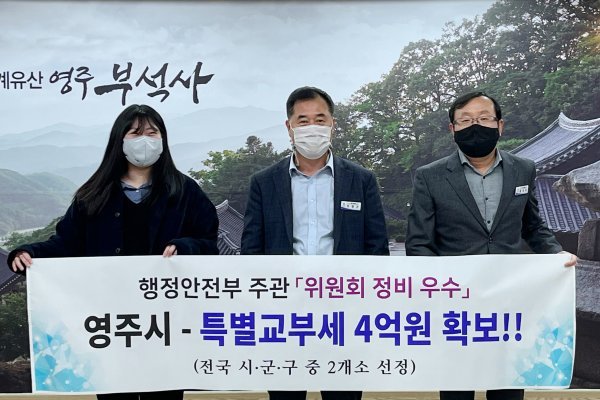 사진설명=경북 영주시가 행정안전부에서 주관하는 ‘위원회 정비실적 평가’에서 우수 자치단체로 선정됐다.사진제공 | 영주시