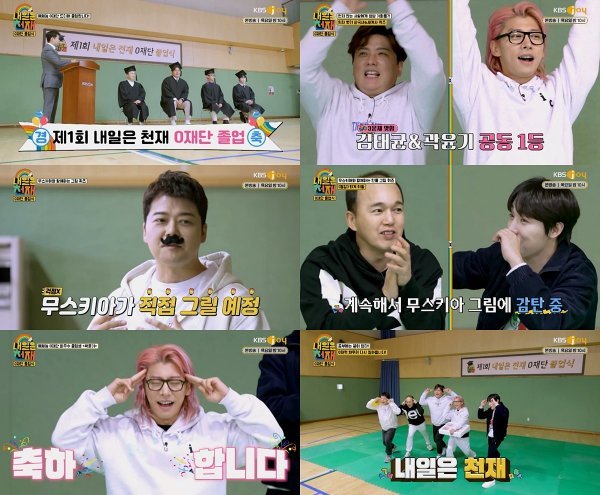 [사진=KBS Joy '내일은 천재']