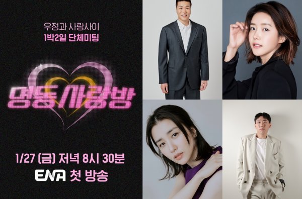 사진제공 = ENA ‘명동사랑방’, 각 소속사