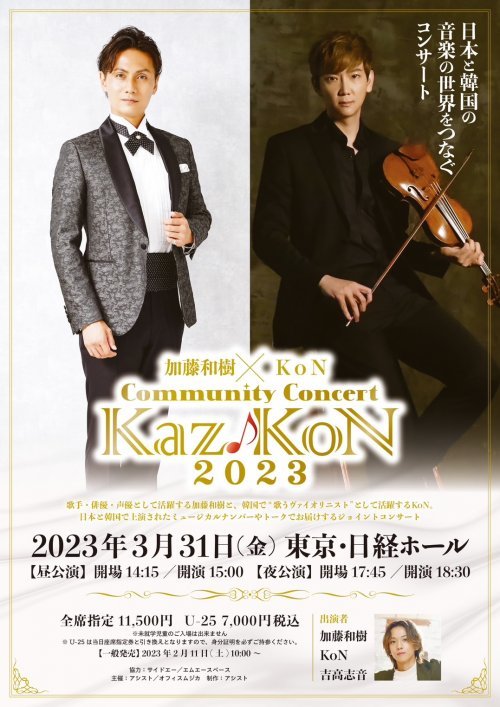 ‘Kaz♪KoN 2023’공연 포스터