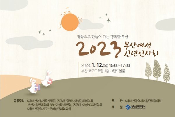 2023 부산여성 신년인사회 초청장. 사진제공 | 부산시