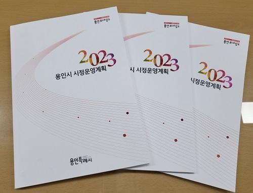 책자로 발간한 ‘2023 용인시 시정운영계획’ 사진제공｜용인시