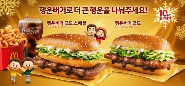 론칭 10주년을 맞은 맥도날드 행운버거. 사진제공 l 맥도날드
