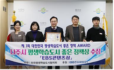 나주시가 최근 한국프레스센터 외신기자클럽에서 열린 ‘제1회 대한민국 평생학습도시 좋은 정책 어워드(AWARD)’에서 ‘좋은 정책상’을 수상했다. 사진제공 | 나주시