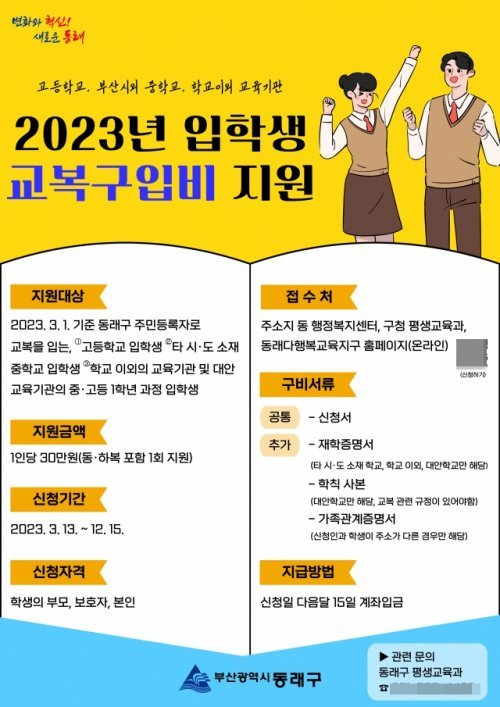 부산 동래구 중·고등학교 입학생 교복 구입비 지원 홍보 포스터. 사진제공 | 부산 동래구