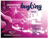 2030부산세계박람회 유치기원 ‘메이드 인 부산판’ 버스킹 백드롭 시안. 사진제공 | 부산시