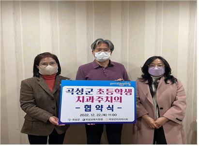 지난해 12월 곡성군이 곡성군 치과의사회·교육지원청과 ‘초등학생 치과주치의 의료지원 사업’을 위한 업무협약을 체결했다. 사진제공 | 곡성군