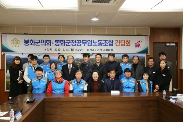 봉화군의회와 봉화군청공무원노동조합은 지난 13일 간담회를 가진 뒤 기념촬영을 했다. 사진제공 | 봉화군