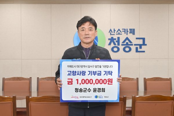 윤경희 경북 청송군수가 지난 13일 대구 달서구에 고향사랑기부금을 기탁했다. 사진제공=청송군