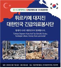 ‘튀르키예 대지진 대한민국 긴급 의료봉사단’ 파견 포스터. 사진제공 | 그린닥터스재단