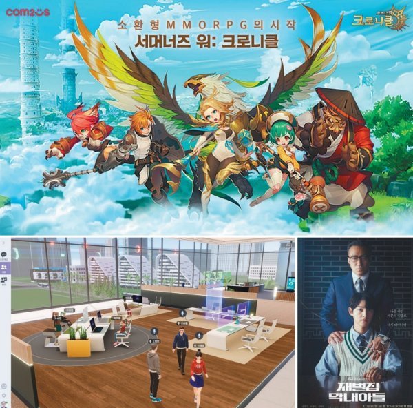 글로벌 전역으로 서비스를 확장하는 ‘서머너즈 워: 크로니클’, 컴투스 계열사에서 투자와 제작을 진행한 ‘재벌집 막내아들’, 올해 2분기 상용화하는 ‘메타버스 오피스’(위부터 시계방향). 사진제공|컴투스