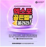 ‘엑스포 골든벨을 울려라!’ 행사 포스터. 사진제공 | 부산시