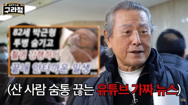 유튜브발 가짜뉴스에 피해를 입는 연예인들이 늘고 있다. 배우 박근형도 유튜브 채널 ‘구라철’에 출연해 가짜 사망설에 시달렸다고 토로했다. 사진출처|유튜브 ‘구라철’ 캡처