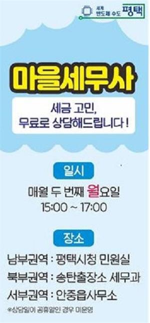 평택시 ‘찾아가는 마을세무사’ 안내문. 사진제공｜평택시