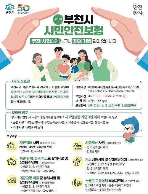 부천시 시민안전보험 안내문. 사진제공｜부천시