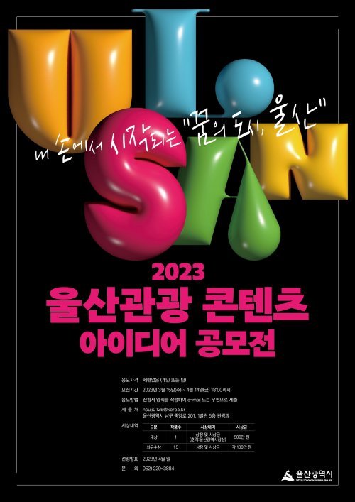 울산관광 콘텐츠 아이디어 공모전 홍보 포스터. 사진제공ㅣ울산시