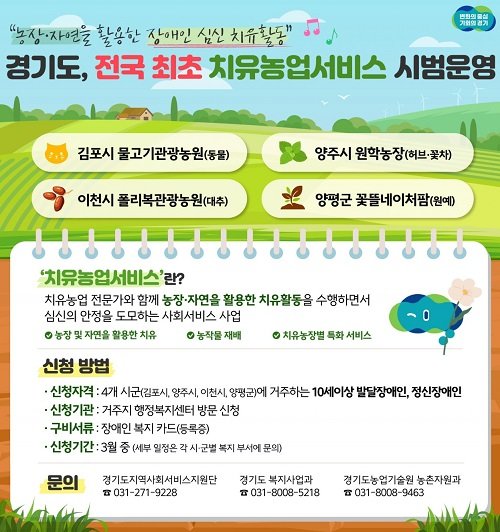 경기도 ‘치유농업서비스’ 포스터. 사진제공｜경기도