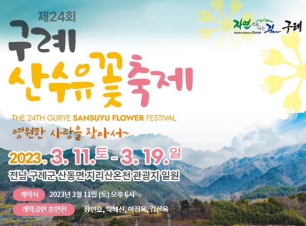 제24회 구례산수유꽃축제 포스터. 사진제공ㅣ구례군