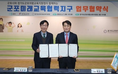 군포시는 7일 군포의왕교육지원청과 ‘2023년 군포 미래교육협력지구’ 업무협약 체결 모습. 사진제공|군포시